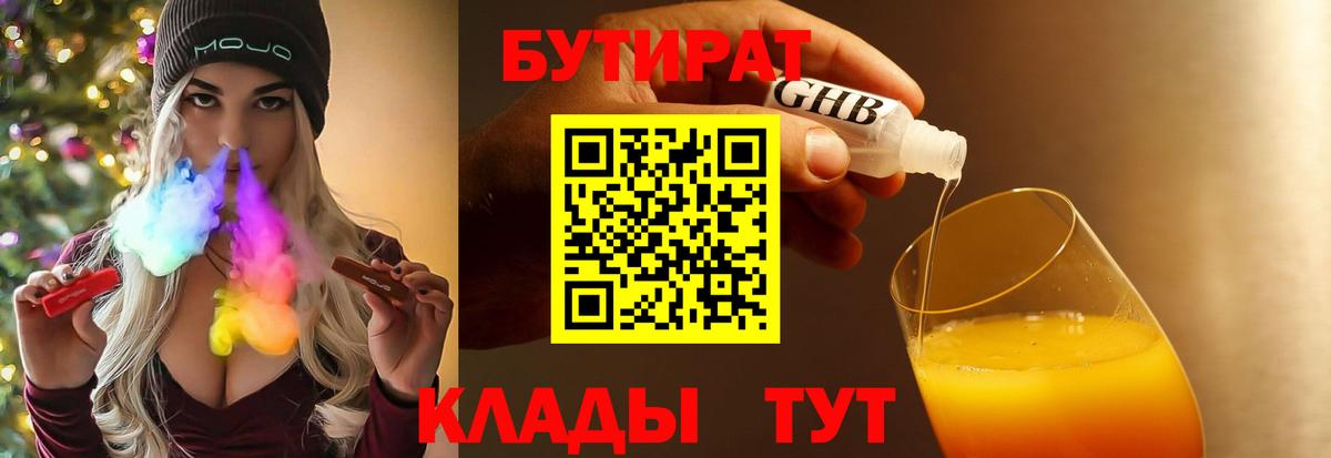 БУТИРАТ бутандиол  Вход с VPN  Мытищи 