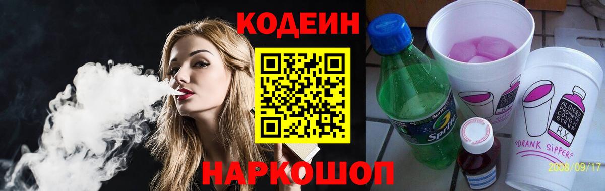 Кодеин напиток Lean (лин)  Вход с VPN  Мытищи 