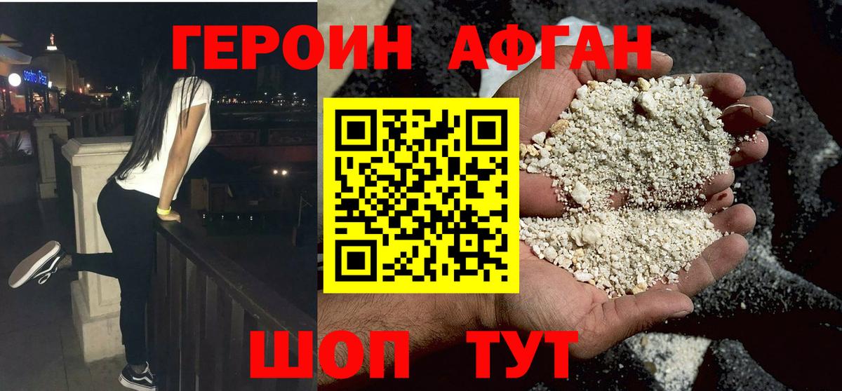 ГЕРОИН Афган Мытищи
